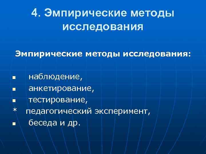 4. Эмпирические методы исследования: n n n * n наблюдение, анкетирование, тестирование, педагогический эксперимент,