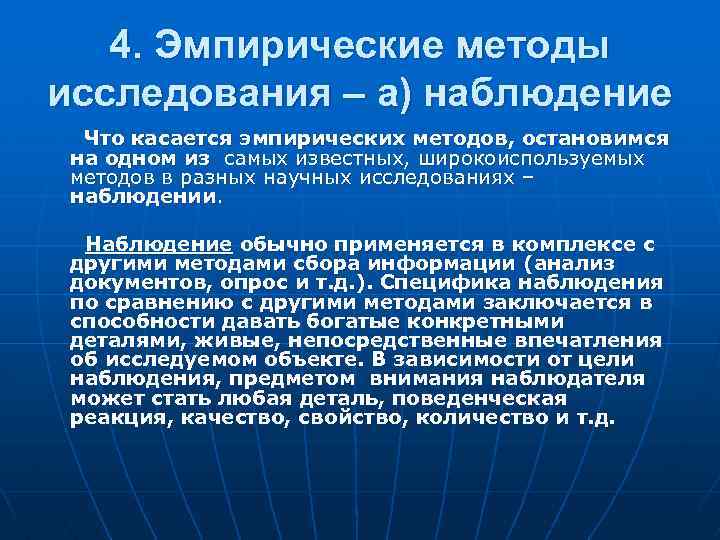 4. Эмпирические методы исследования – а) наблюдение Что касается эмпирических методов, остановимся на одном