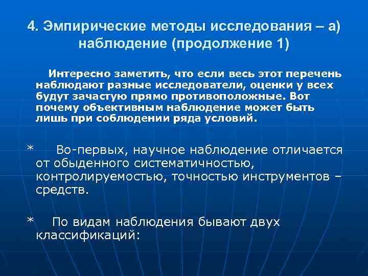 4. Эмпирические методы исследования – а) наблюдение (продолжение 1) Интересно заметить, что если весь
