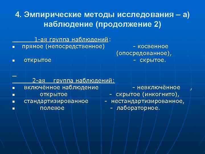4. Эмпирические методы исследования – а) наблюдение (продолжение 2) n n n 1 -ая