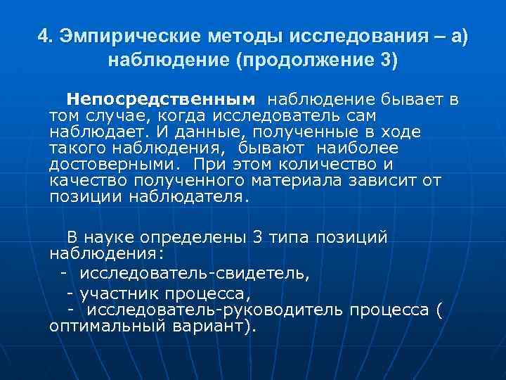 4. Эмпирические методы исследования – а) наблюдение (продолжение 3) Непосредственным наблюдение бывает в том