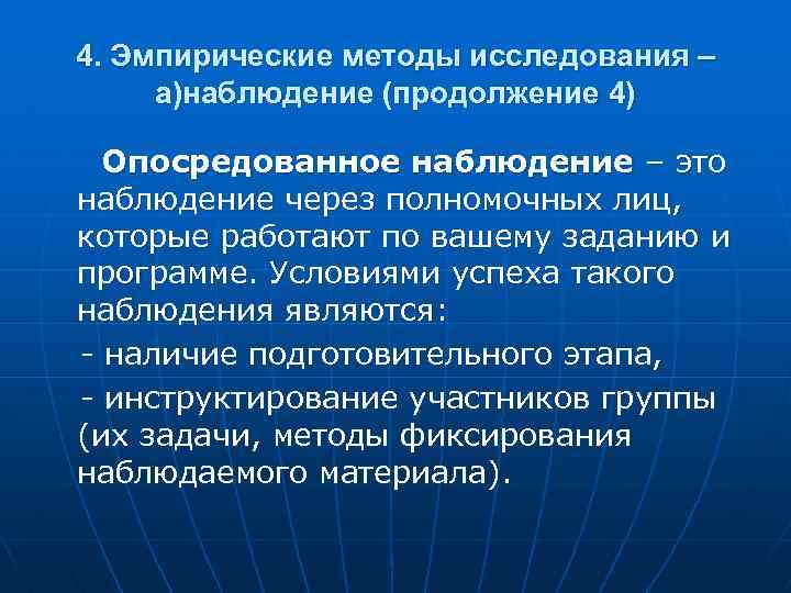 Метод г. Метод опосредованного наблюдения. Непосредственное и опосредованное наблюдение. Способы наблюдения непосредственное –опосредованное. Опосредованные и непосредственные методы исследования.