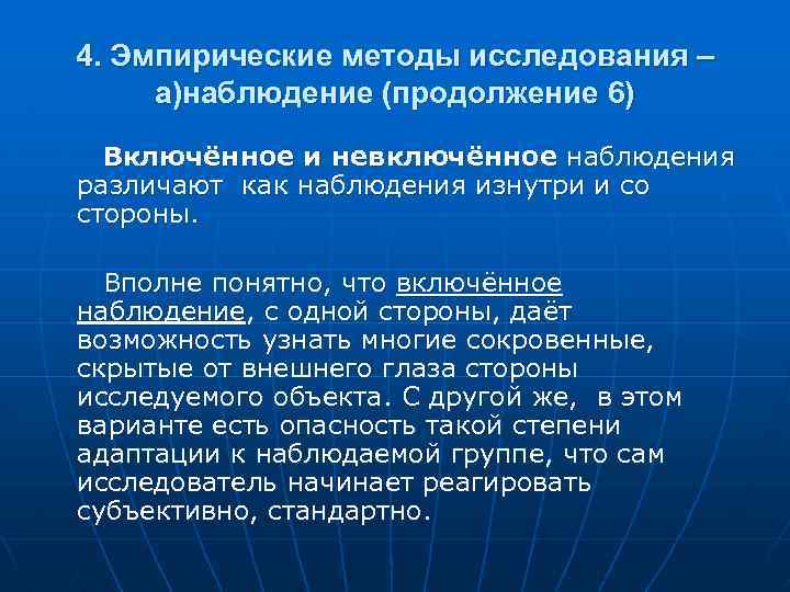 4. Эмпирические методы исследования – а)наблюдение (продолжение 6) Включённое и невключённое наблюдения различают как