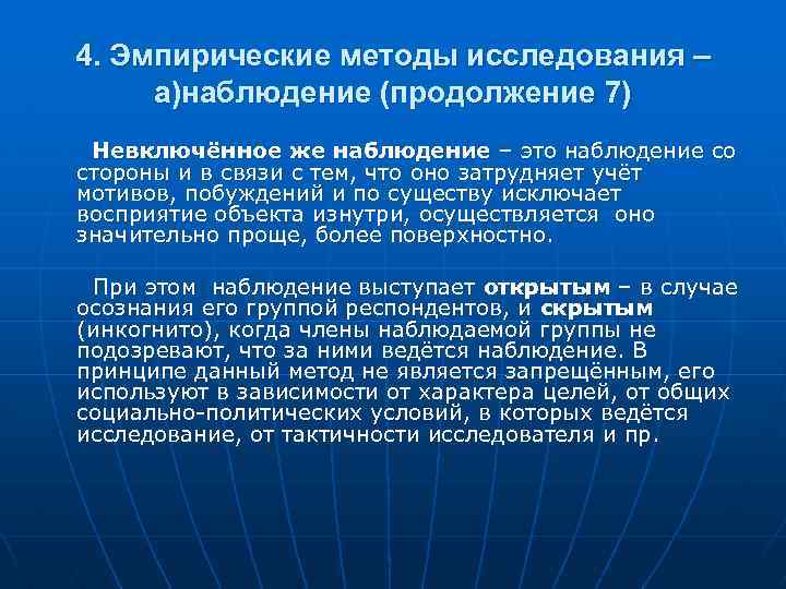 Способ г. Метод невключенного наблюдения. Включенное и невключенное наблюдение в социологии. Включенное и невключенное наблюдение примеры. Невключенное наблюдение плюсы.