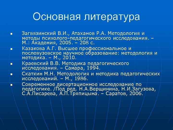 Основная литература n n n Загвязинский В. И. , Атаханов Р. А. Методология и