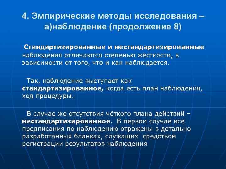 4. Эмпирические методы исследования – а)наблюдение (продолжение 8) Стандартизированные и нестандартизированные наблюдения отличаются степенью