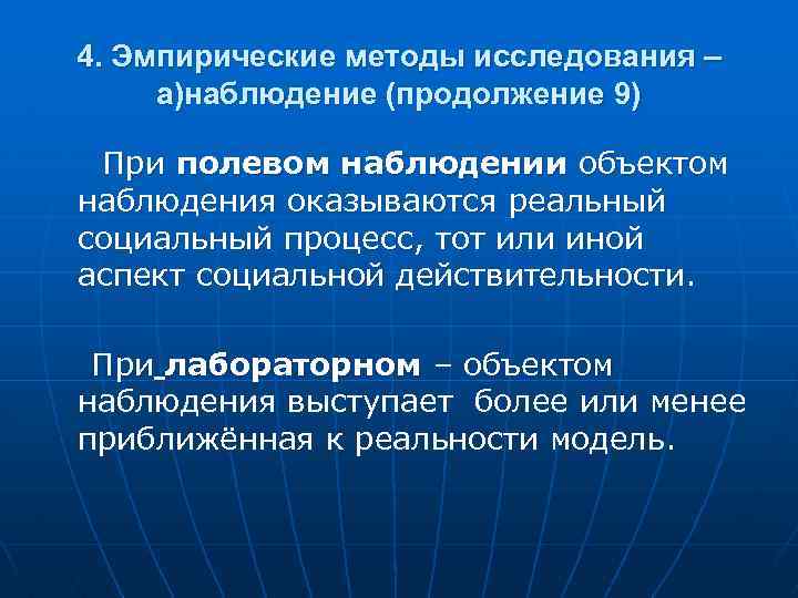 4. Эмпирические методы исследования – а)наблюдение (продолжение 9) При полевом наблюдении объектом наблюдения оказываются