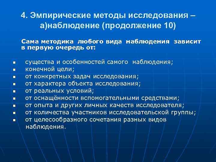 4. Эмпирические методы исследования – а)наблюдение (продолжение 10) Сама методика любого вида наблюдения зависит