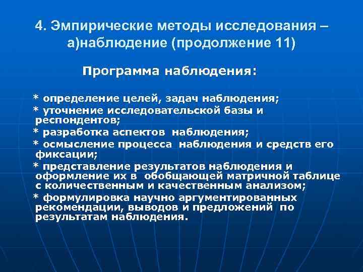 4. Эмпирические методы исследования – а)наблюдение (продолжение 11) Программа наблюдения: * определение целей, задач