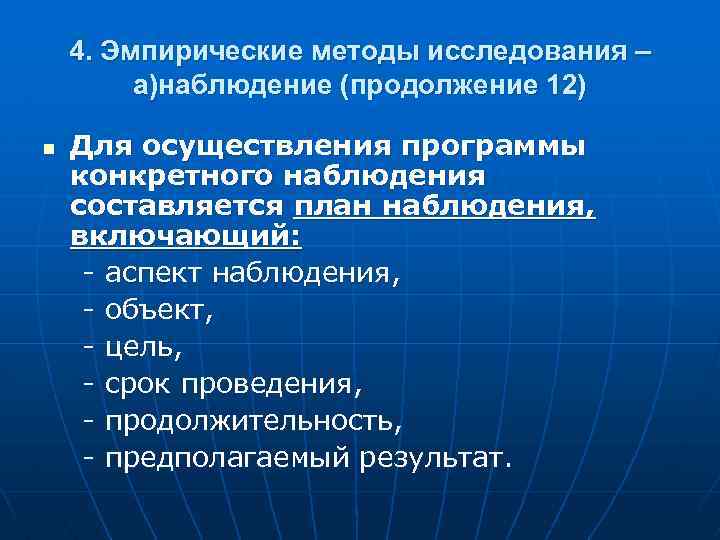 4. Эмпирические методы исследования – а)наблюдение (продолжение 12) n Для осуществления программы конкретного наблюдения