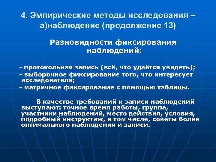 4. Эмпирические методы исследования – а)наблюдение (продолжение 13) Разновидности фиксирования наблюдений: - протокольная запись