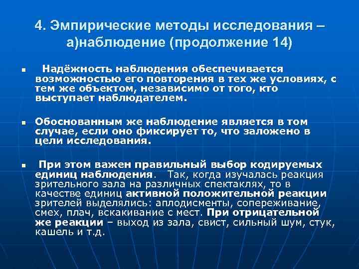 4. Эмпирические методы исследования – а)наблюдение (продолжение 14) n n n Надёжность наблюдения обеспечивается