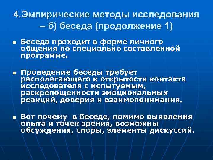 4. Эмпирические методы исследования – б) беседа (продолжение 1) n n n Беседа проходит