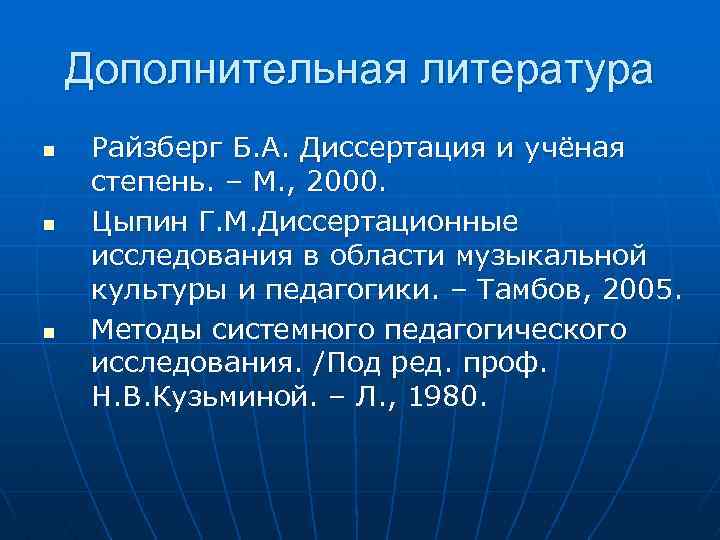 Дополнительная литература n n n Райзберг Б. А. Диссертация и учёная степень. – М.