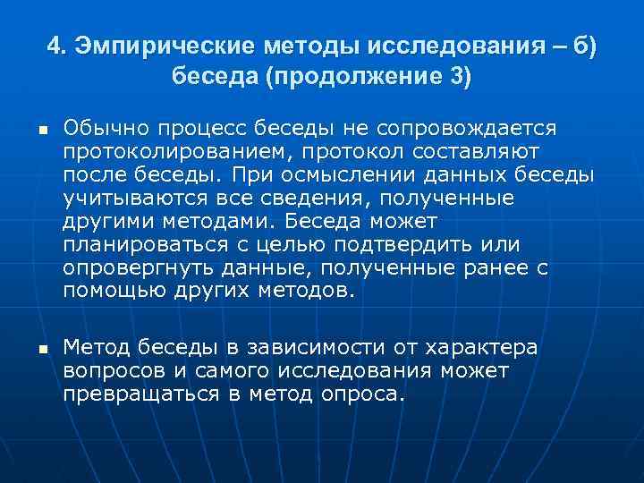 4. Эмпирические методы исследования – б) беседа (продолжение 3) n n Обычно процесс беседы