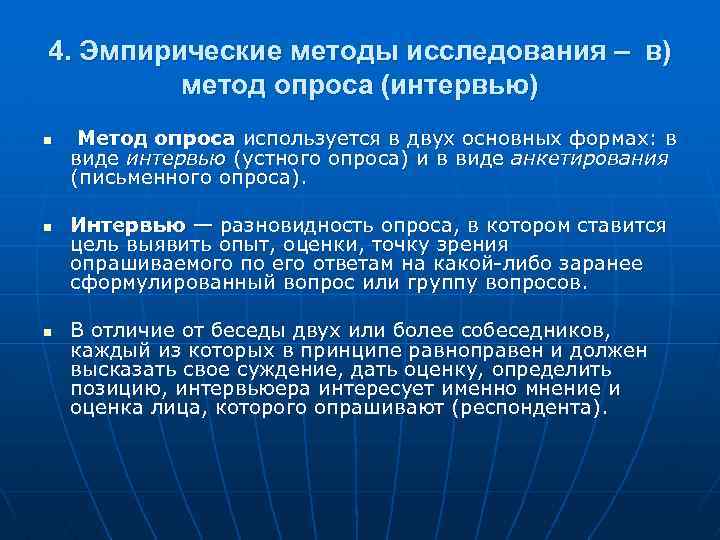 4. Эмпирические методы исследования – в) метод опроса (интервью) n n n Метод опроса