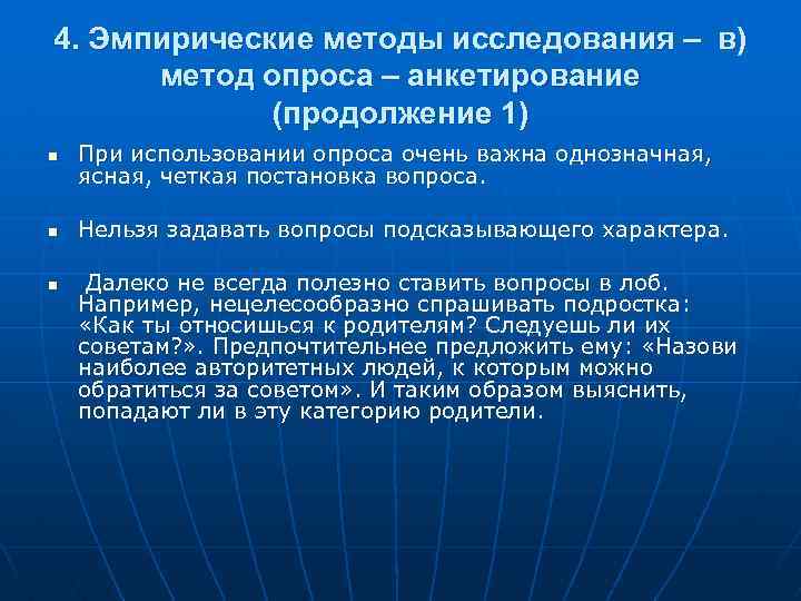 4. Эмпирические методы исследования – в) метод опроса – анкетирование (продолжение 1) n При