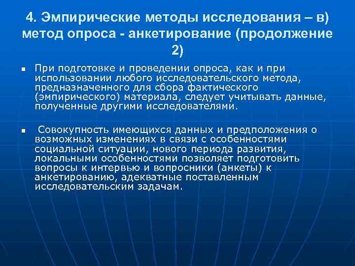 4. Эмпирические методы исследования – в) метод опроса - анкетирование (продолжение 2) n n