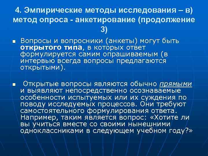 4. Эмпирические методы исследования – в) метод опроса - анкетирование (продолжение 3) n n