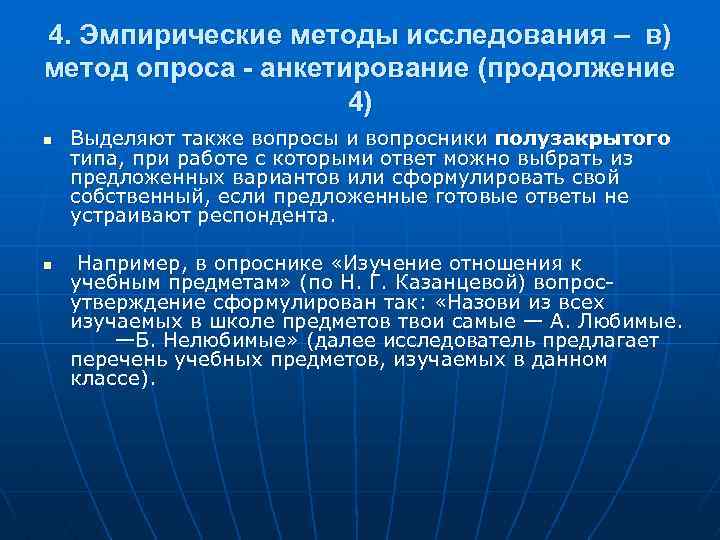4. Эмпирические методы исследования – в) метод опроса - анкетирование (продолжение 4) n n