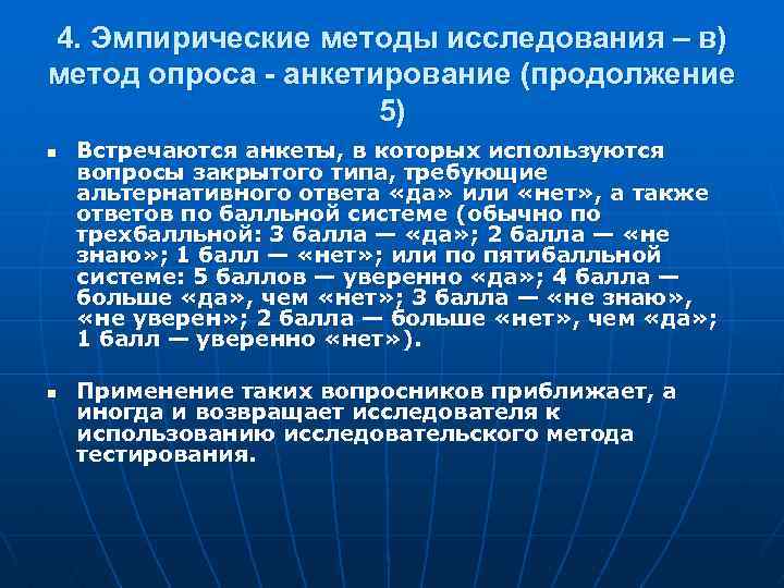 4. Эмпирические методы исследования – в) метод опроса - анкетирование (продолжение 5) n n
