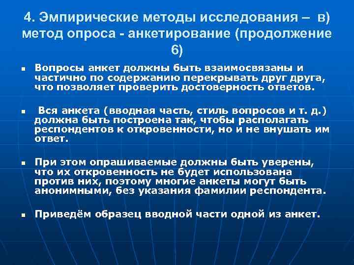 4. Эмпирические методы исследования – в) метод опроса - анкетирование (продолжение 6) n n