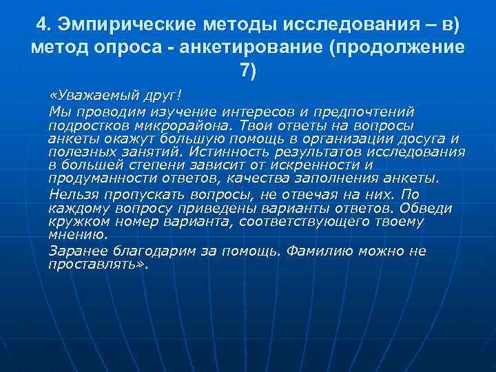 4. Эмпирические методы исследования – в) метод опроса - анкетирование (продолжение 7) «Уважаемый друг!