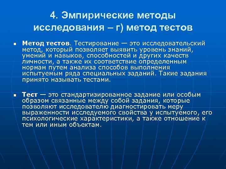 4. Эмпирические методы исследования – г) метод тестов n n Метод тестов. Тестирование —