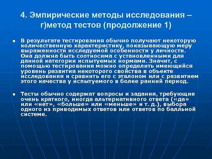 4. Эмпирические методы исследования – г)метод тестов (продолжение 1) n n В результате тестирования