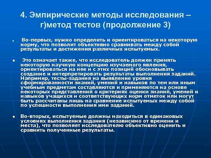 4. Эмпирические методы исследования – г)метод тестов (продолжение 3) n n n Во-первых, нужно