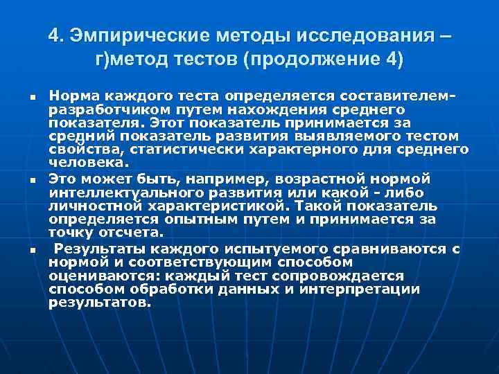 4. Эмпирические методы исследования – г)метод тестов (продолжение 4) n n n Норма каждого