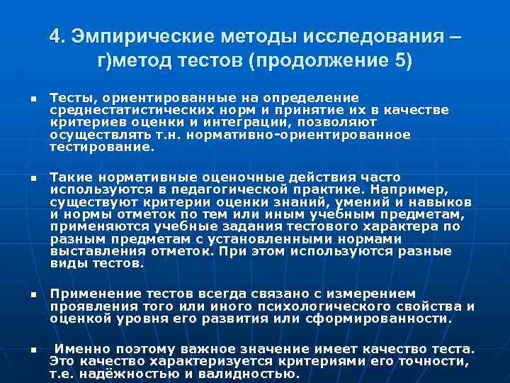 4. Эмпирические методы исследования – г)метод тестов (продолжение 5) n n Тесты, ориентированные на