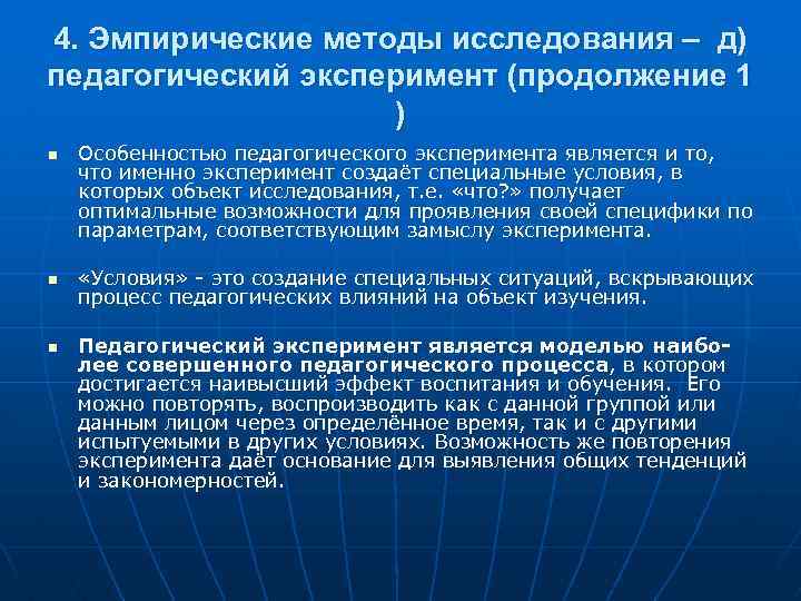 4. Эмпирические методы исследования – д) педагогический эксперимент (продолжение 1 ) n n n