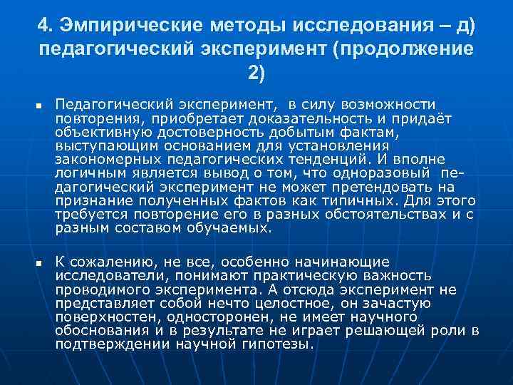 4. Эмпирические методы исследования – д) педагогический эксперимент (продолжение 2) n n Педагогический эксперимент,