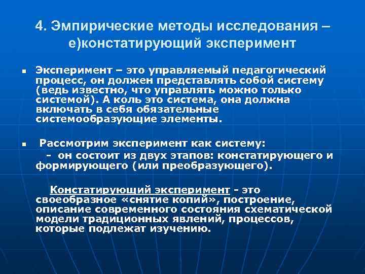 Что представляет а изучение. Эмпирические методы исследования. Эмпирические методы педагогического исследования. Эмпирические методы исследования эксперимент. Констатирующий эксперимент методы исследования.