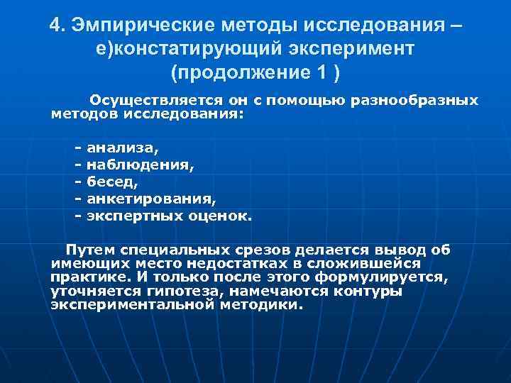 4. Эмпирические методы исследования – е)констатирующий эксперимент (продолжение 1 ) Осуществляется он с помощью