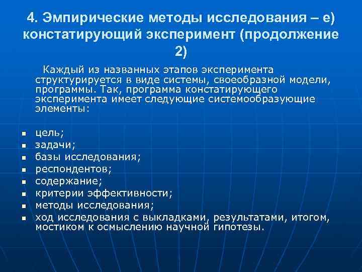 4. Эмпирические методы исследования – е) констатирующий эксперимент (продолжение 2) Каждый из названных этапов