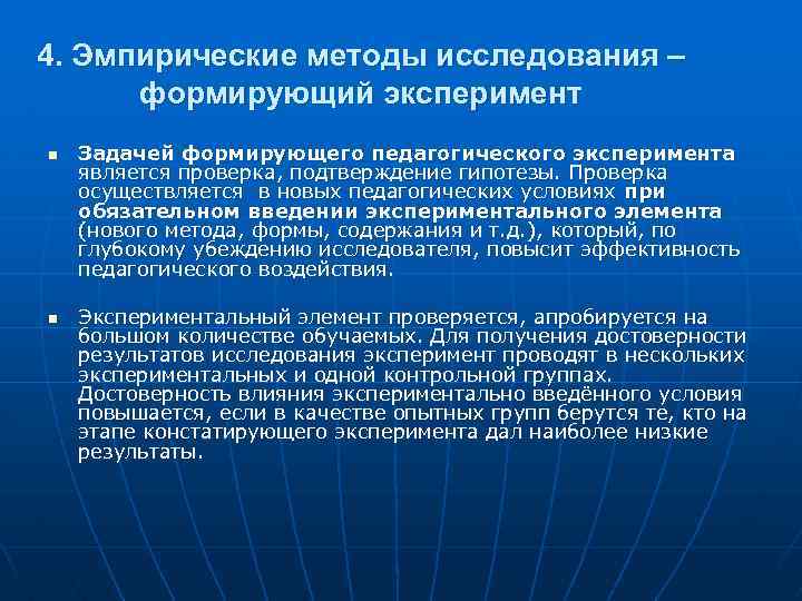 4. Эмпирические методы исследования – формирующий эксперимент n n Задачей формирующего педагогического эксперимента является