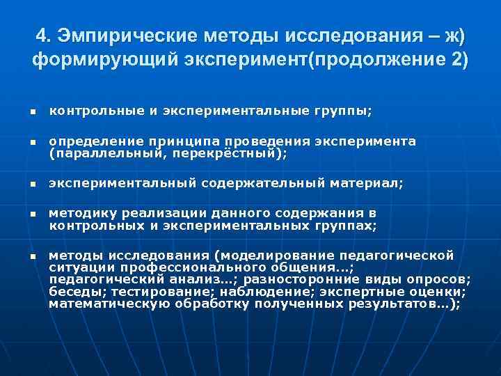 4. Эмпирические методы исследования – ж) формирующий эксперимент(продолжение 2) n контрольные и экспериментальные группы;
