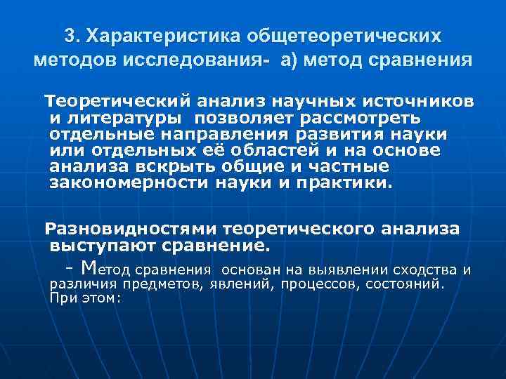 3. Характеристика общетеоретических методов исследования- а) метод сравнения Теоретический анализ научных источников и литературы