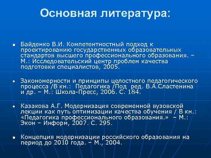 Основная литература: n Байденко В. И. Компетентностный подход к проектированию государственных образовательных стандартов высшего