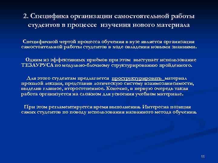 2. Специфика организации самостоятельной работы студентов в процессе изучения нового материала Специфичной чертой процесса