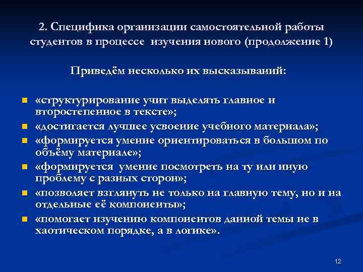 2. Специфика организации самостоятельной работы студентов в процессе изучения нового (продолжение 1) Приведём несколько