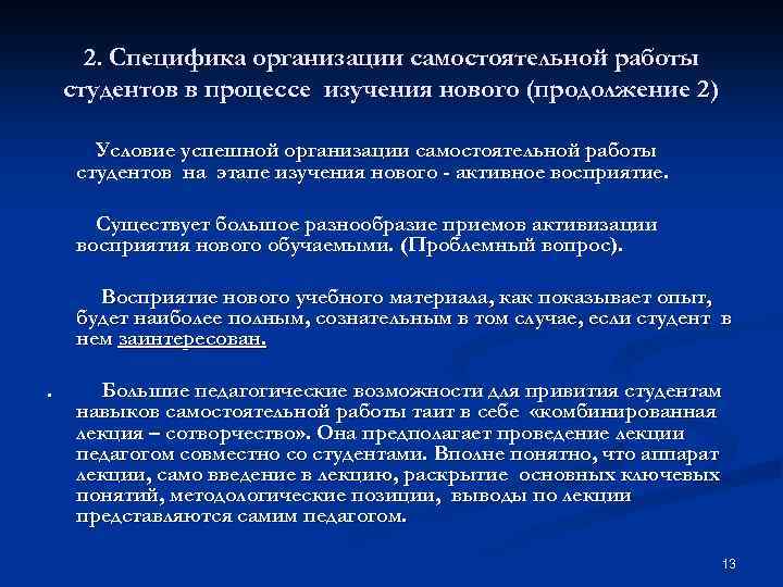 Специфика организации. Особенности организации самостоятельной работы. Особенности организации самостоятельной работы студентов. Особенности проведения самостоятельных работ. Специфика работы организации это.