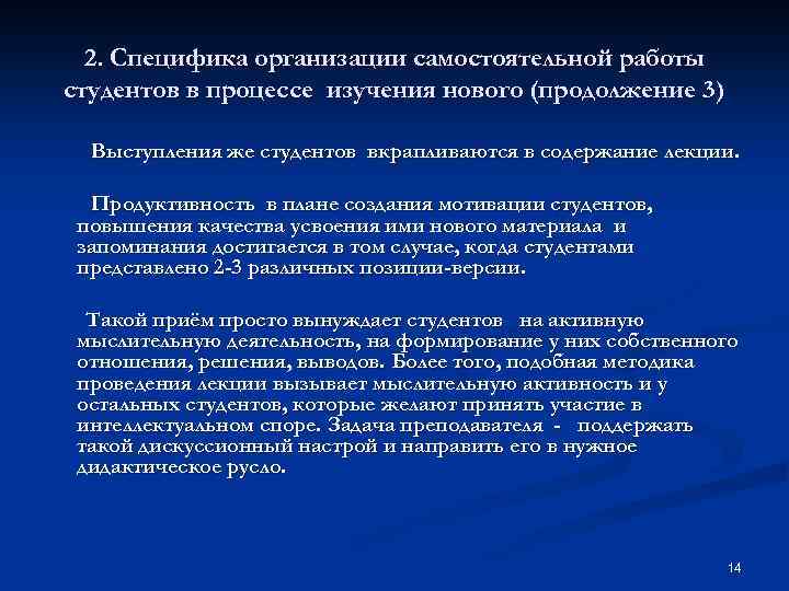 2. Специфика организации самостоятельной работы студентов в процессе изучения нового (продолжение 3) Выступления же