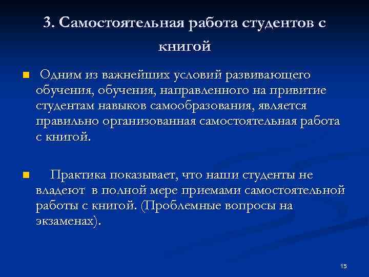 3. Самостоятельная работа студентов с книгой n Одним из важнейших условий развивающего обучения, направленного