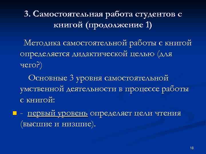 3. Самостоятельная работа студентов с книгой (продолжение 1) Методика самостоятельной работы с книгой определяется