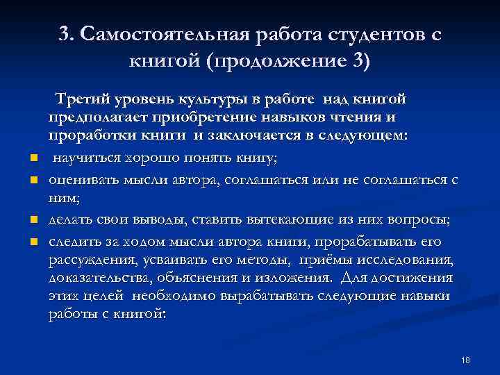 3. Самостоятельная работа студентов с книгой (продолжение 3) n n Третий уровень культуры в