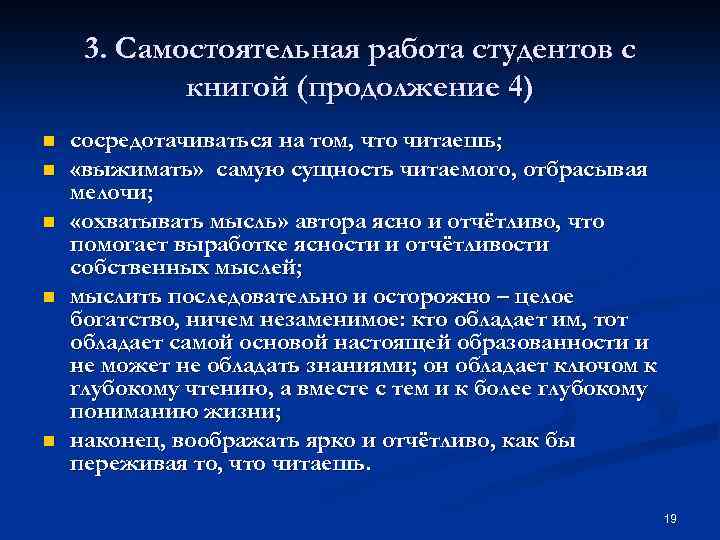 3. Самостоятельная работа студентов с книгой (продолжение 4) n n n сосредотачиваться на том,