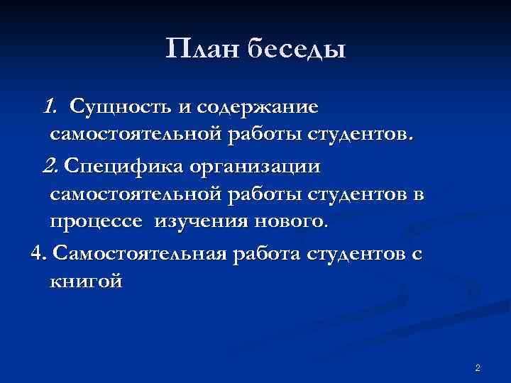 Что такое план беседы